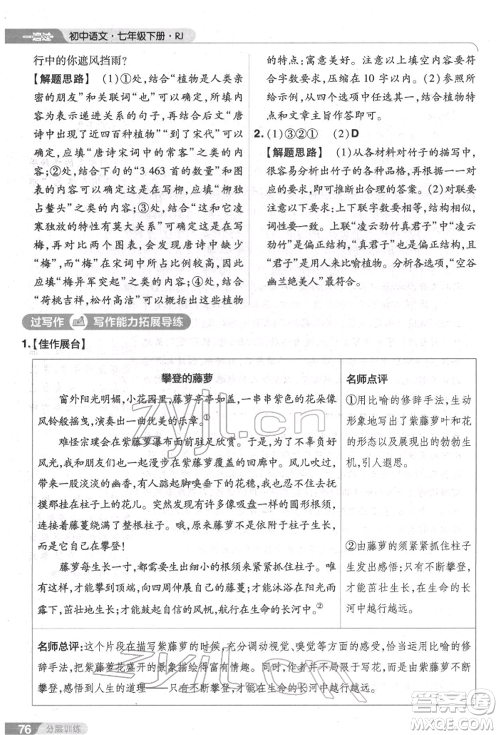 南京師范大學(xué)出版社2022一遍過七年級語文下冊人教版參考答案