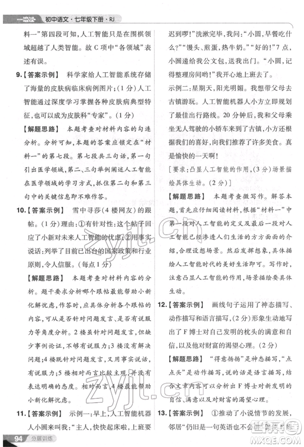 南京師范大學(xué)出版社2022一遍過七年級語文下冊人教版參考答案