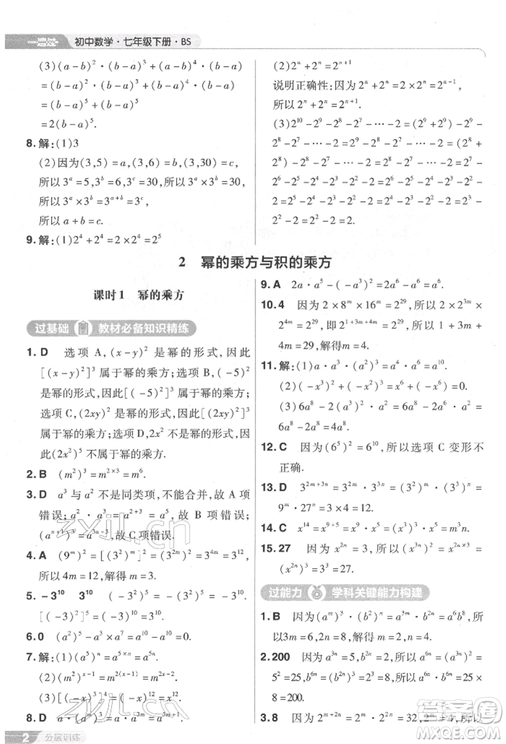 南京師范大學(xué)出版社2022一遍過七年級數(shù)學(xué)下冊北師大版參考答案