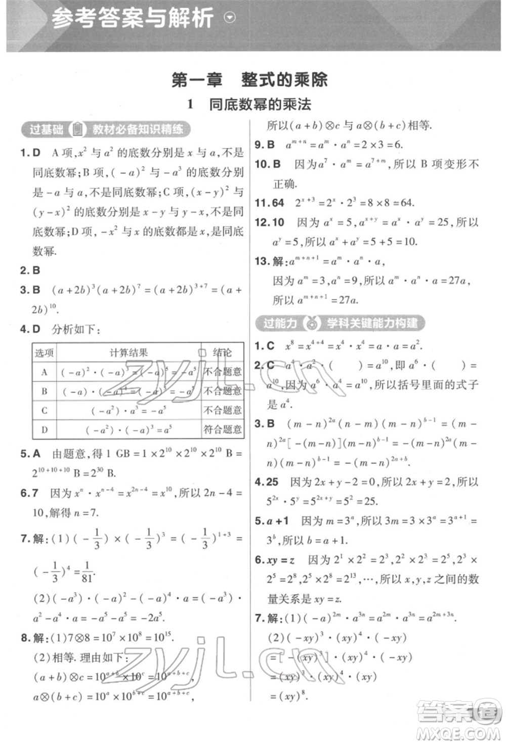 南京師范大學(xué)出版社2022一遍過七年級數(shù)學(xué)下冊北師大版參考答案