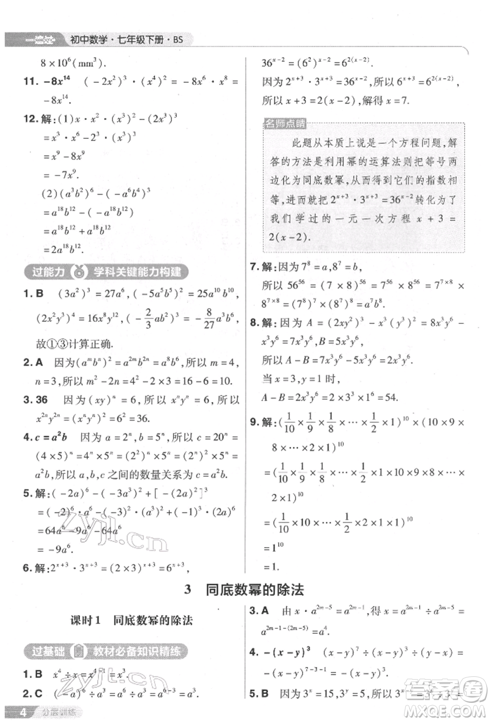 南京師范大學(xué)出版社2022一遍過七年級數(shù)學(xué)下冊北師大版參考答案