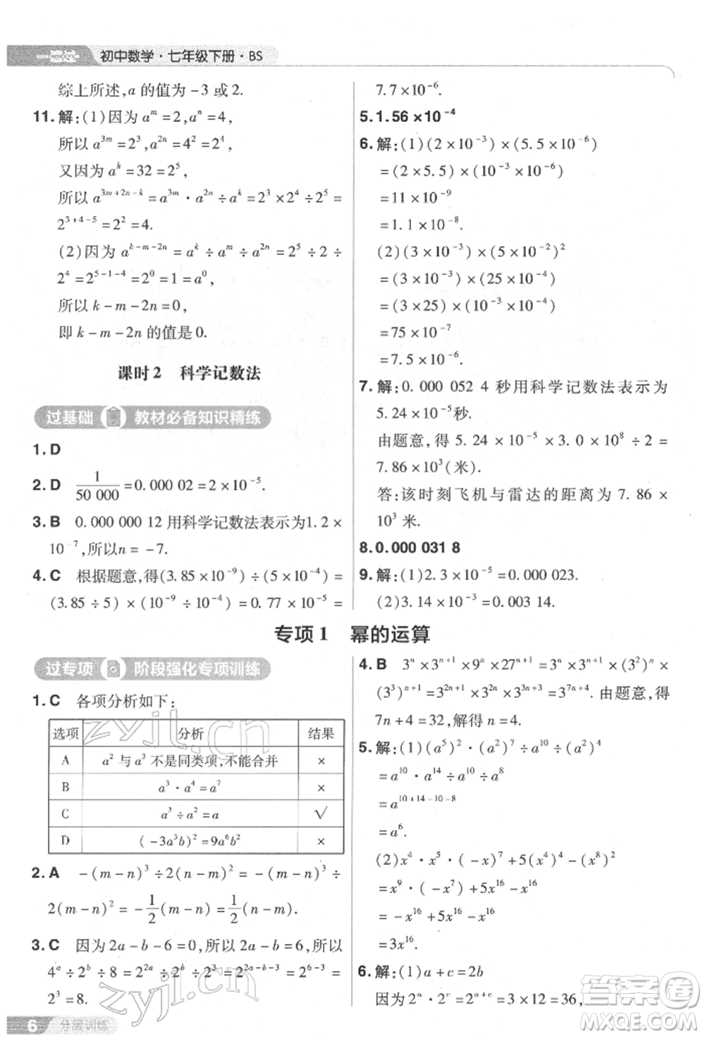 南京師范大學(xué)出版社2022一遍過七年級數(shù)學(xué)下冊北師大版參考答案