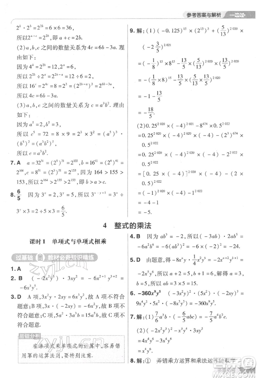 南京師范大學(xué)出版社2022一遍過七年級數(shù)學(xué)下冊北師大版參考答案