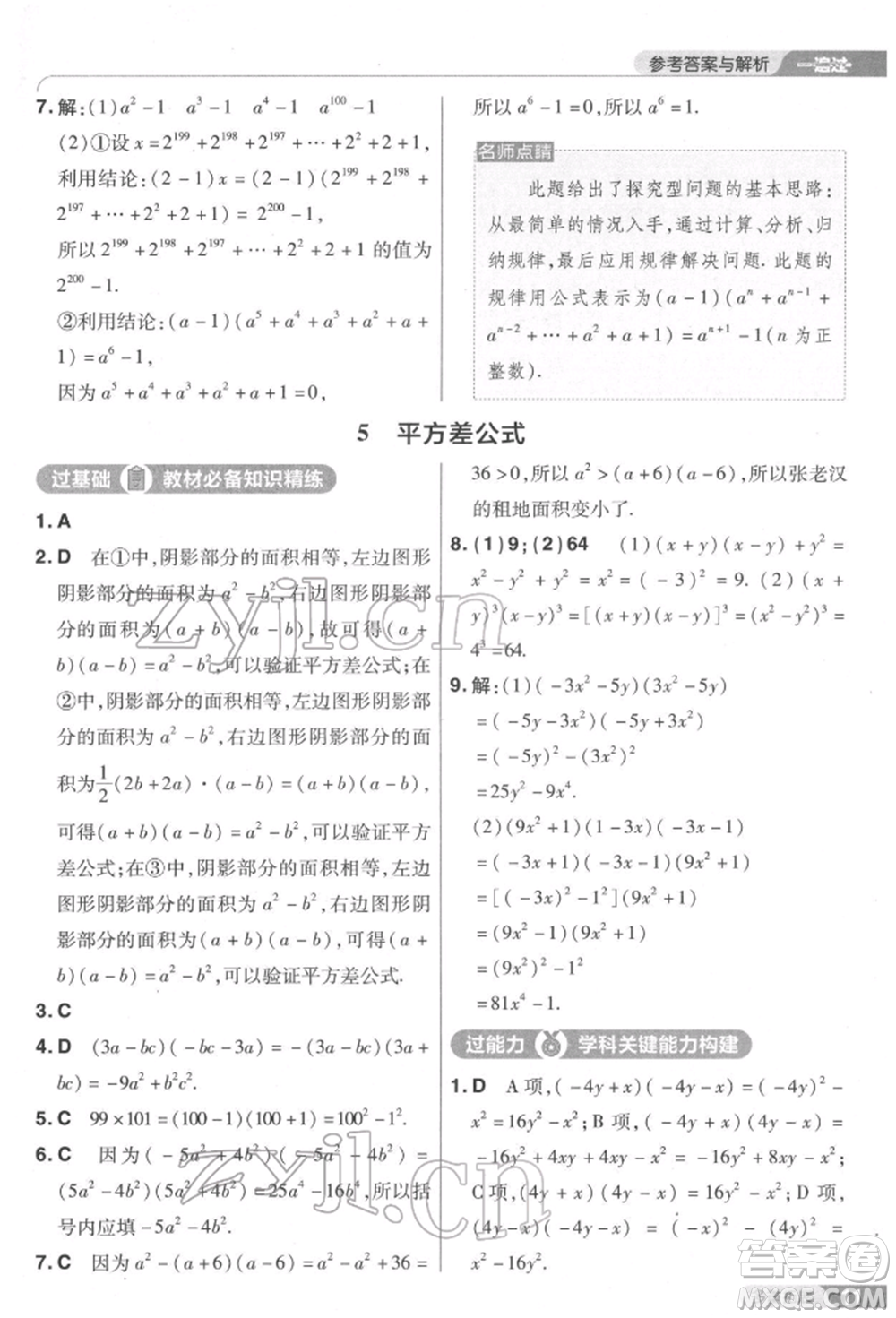 南京師范大學(xué)出版社2022一遍過七年級數(shù)學(xué)下冊北師大版參考答案