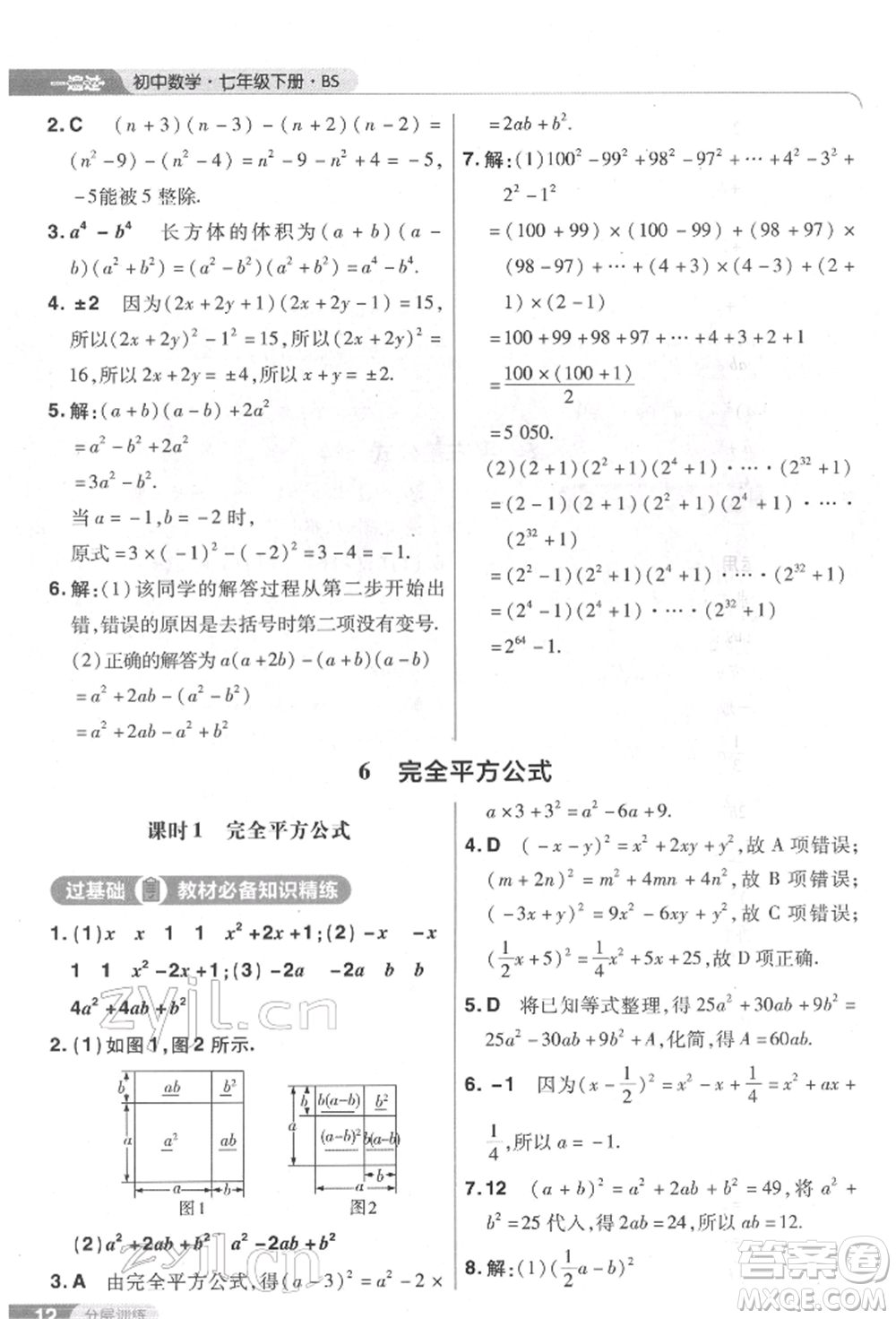 南京師范大學(xué)出版社2022一遍過七年級數(shù)學(xué)下冊北師大版參考答案