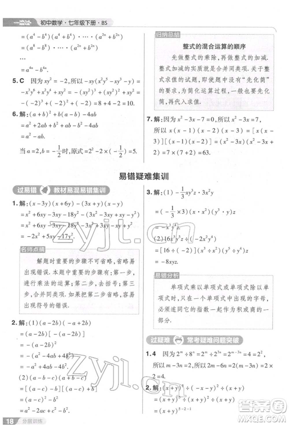 南京師范大學(xué)出版社2022一遍過七年級數(shù)學(xué)下冊北師大版參考答案