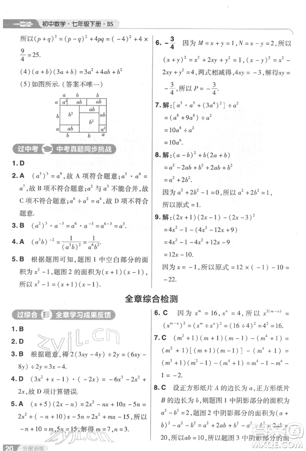 南京師范大學(xué)出版社2022一遍過七年級數(shù)學(xué)下冊北師大版參考答案