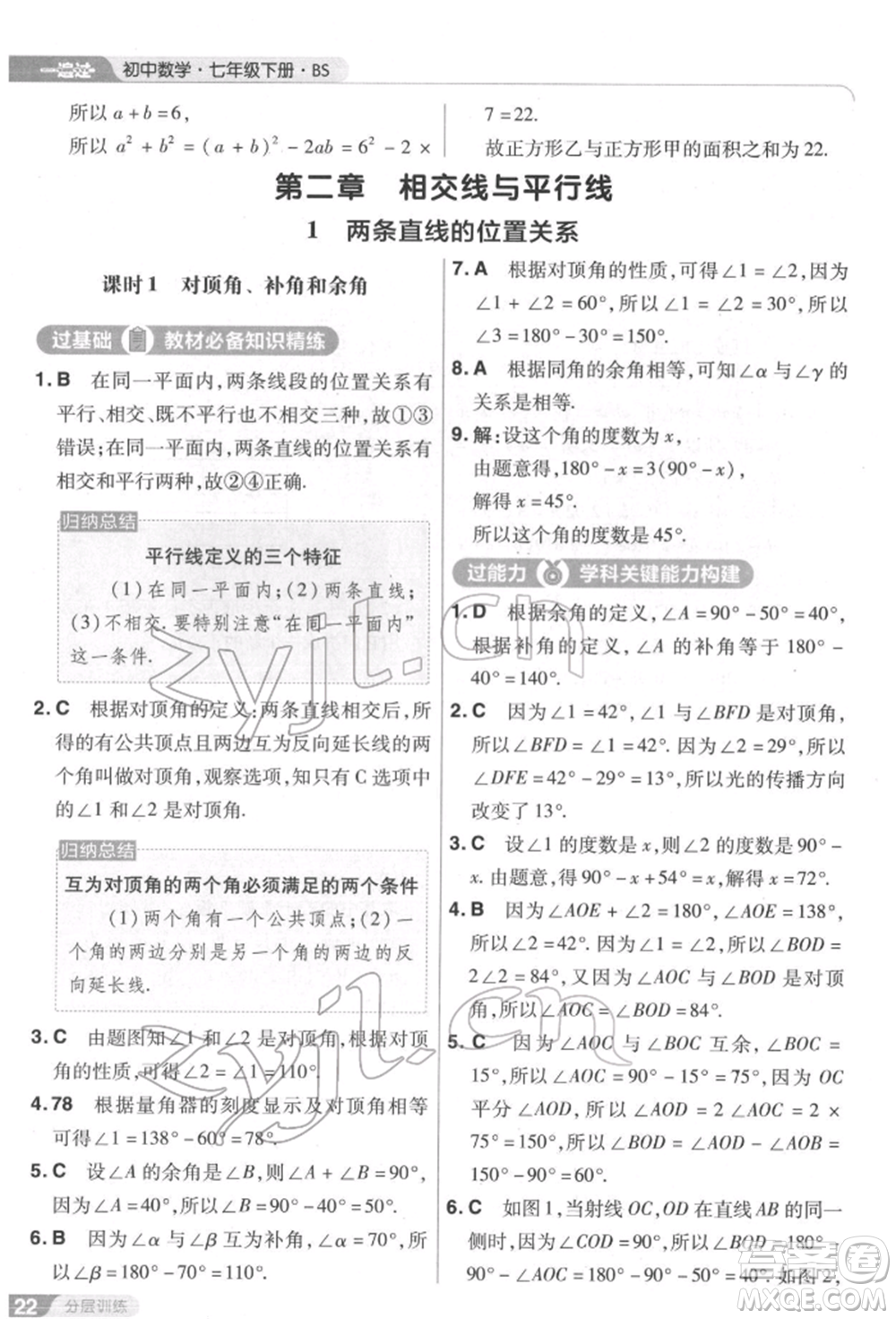 南京師范大學(xué)出版社2022一遍過七年級數(shù)學(xué)下冊北師大版參考答案