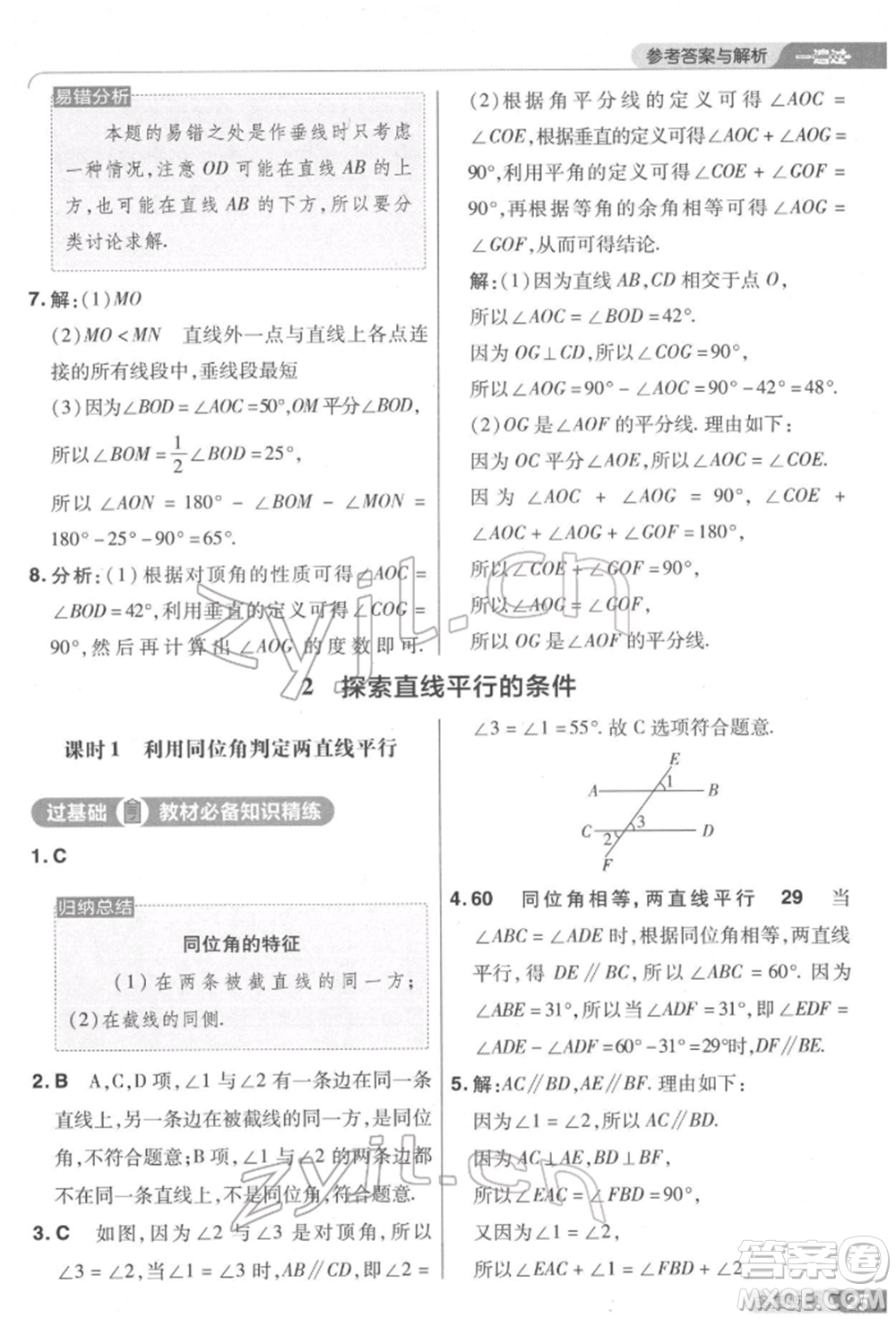 南京師范大學(xué)出版社2022一遍過七年級數(shù)學(xué)下冊北師大版參考答案