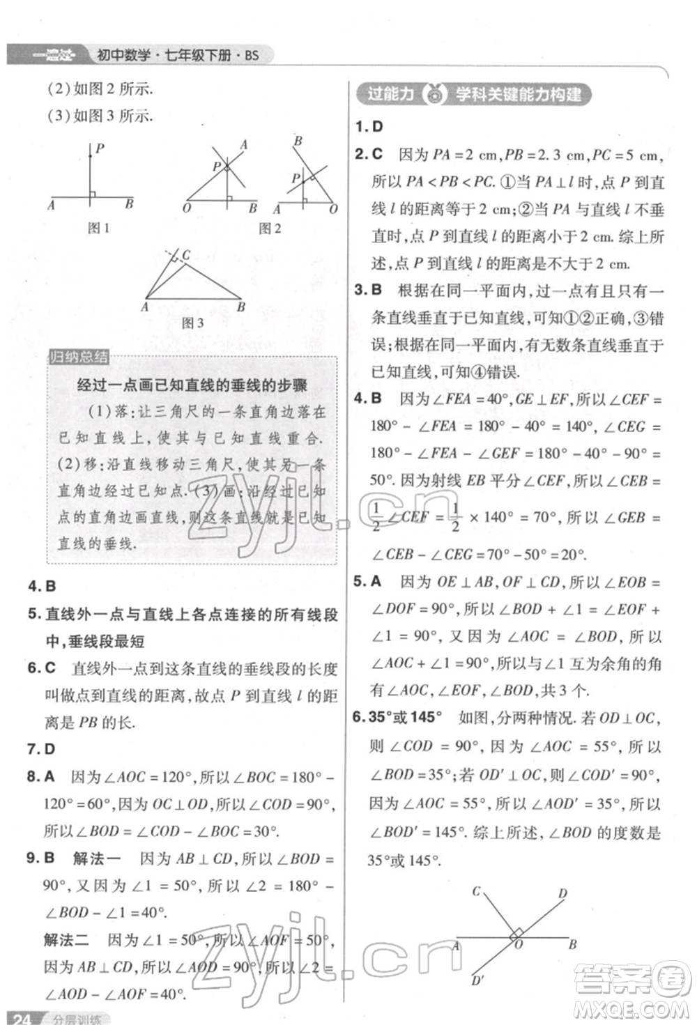 南京師范大學(xué)出版社2022一遍過七年級數(shù)學(xué)下冊北師大版參考答案