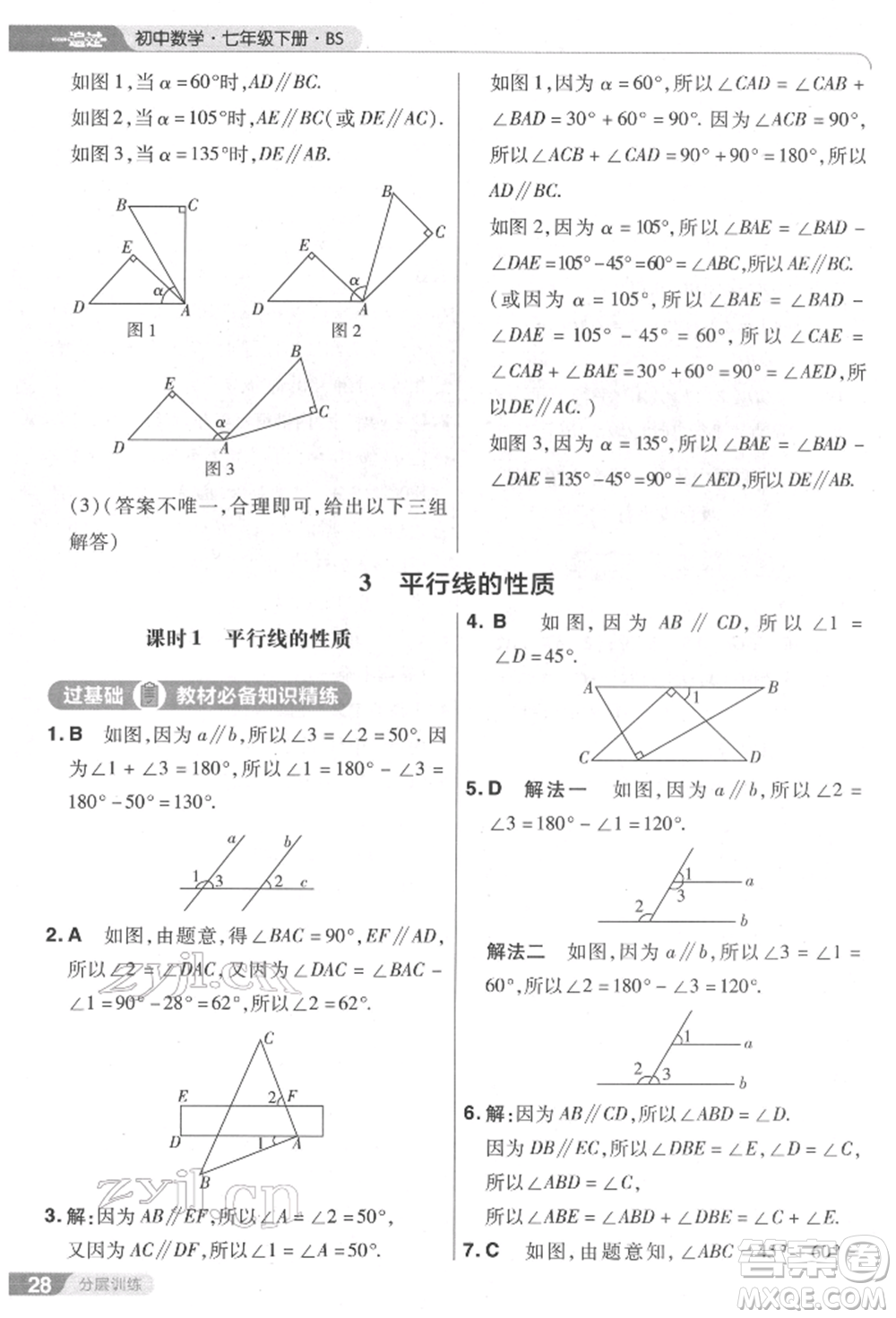 南京師范大學(xué)出版社2022一遍過七年級數(shù)學(xué)下冊北師大版參考答案