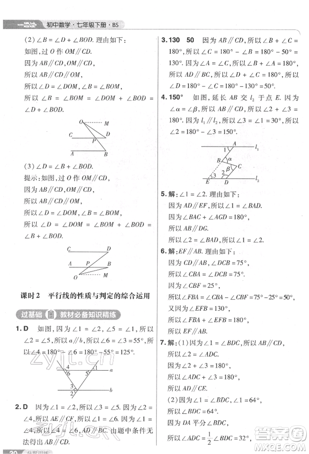 南京師范大學(xué)出版社2022一遍過七年級數(shù)學(xué)下冊北師大版參考答案