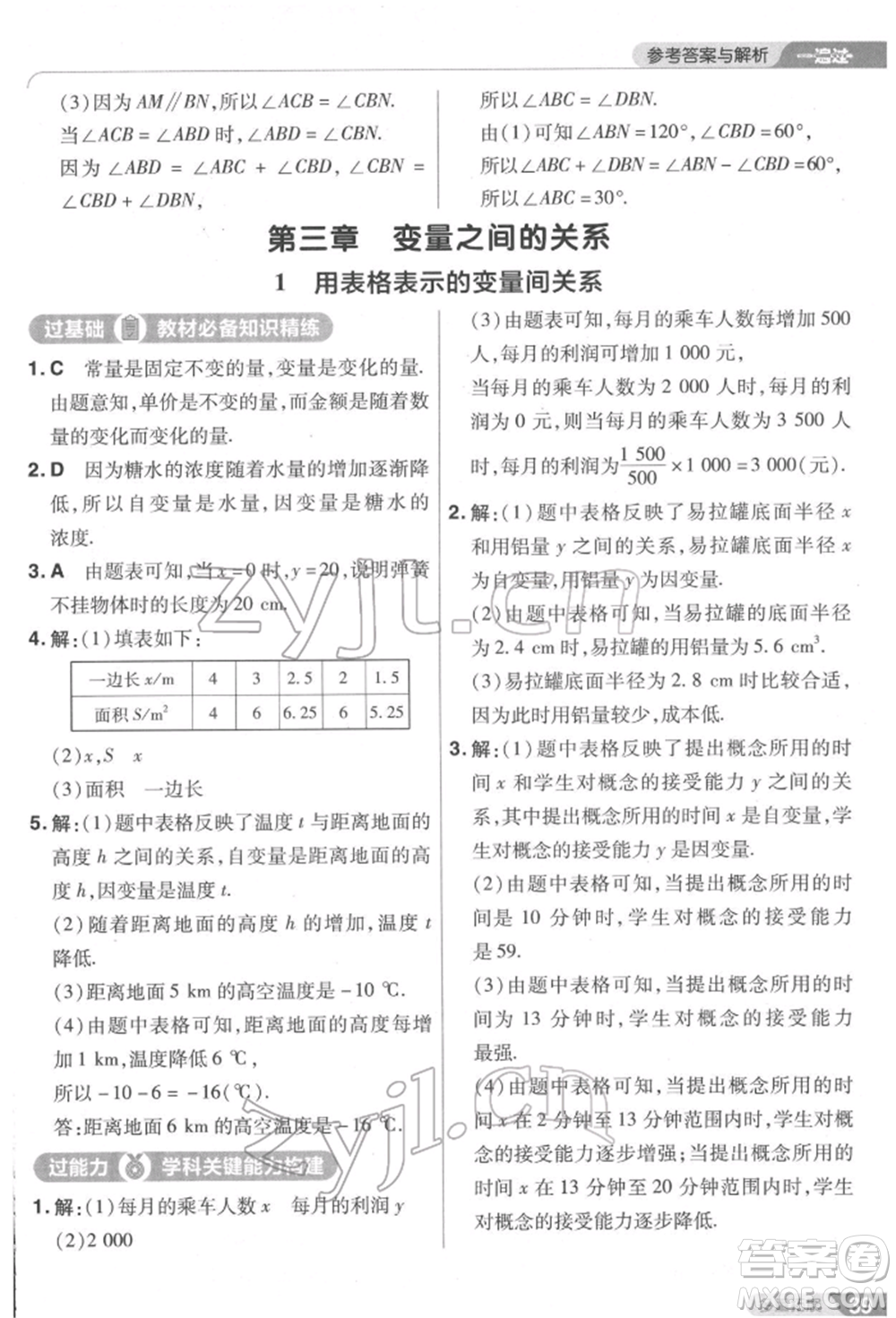 南京師范大學(xué)出版社2022一遍過七年級數(shù)學(xué)下冊北師大版參考答案