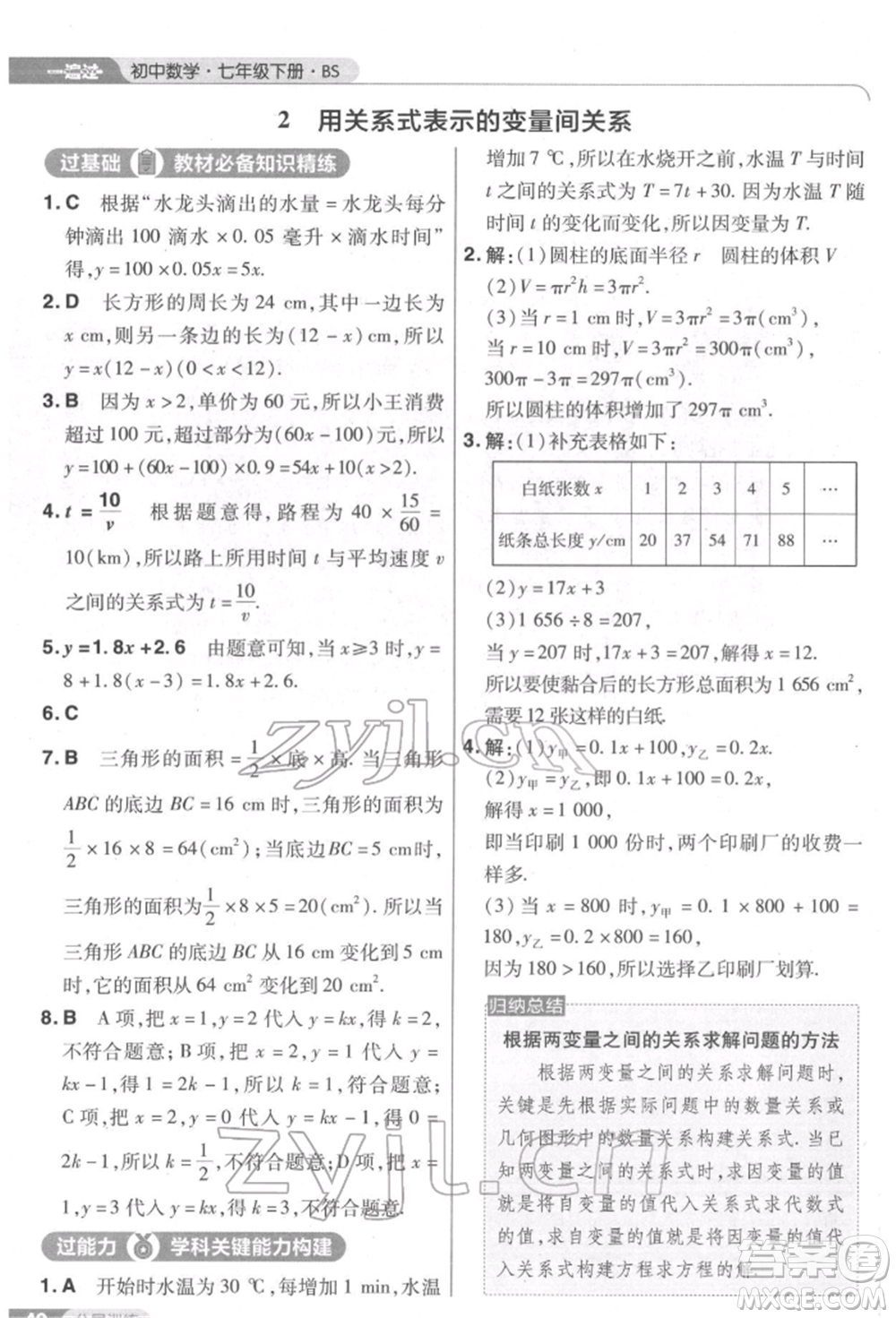 南京師范大學(xué)出版社2022一遍過七年級數(shù)學(xué)下冊北師大版參考答案