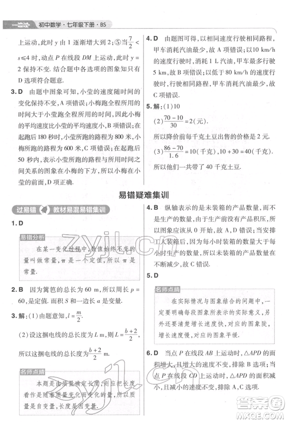 南京師范大學(xué)出版社2022一遍過七年級數(shù)學(xué)下冊北師大版參考答案