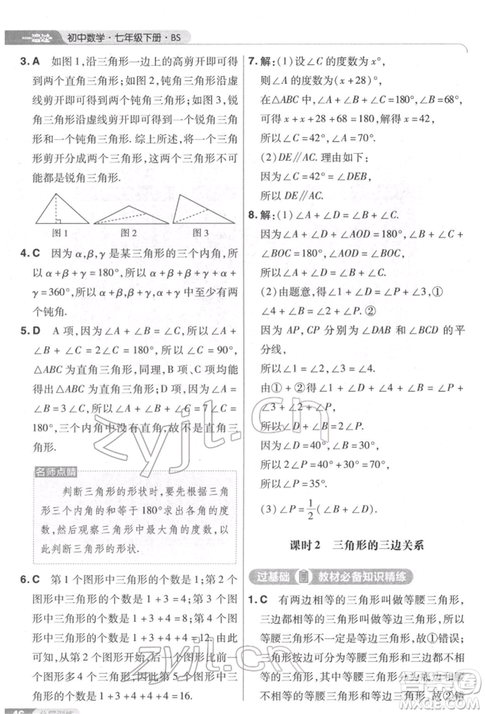 南京師范大學(xué)出版社2022一遍過七年級數(shù)學(xué)下冊北師大版參考答案