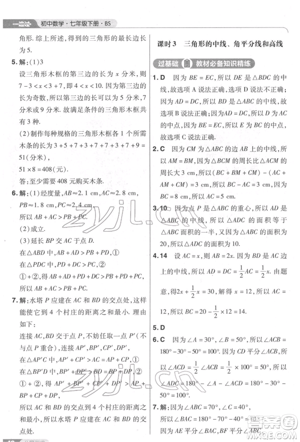 南京師范大學(xué)出版社2022一遍過七年級數(shù)學(xué)下冊北師大版參考答案