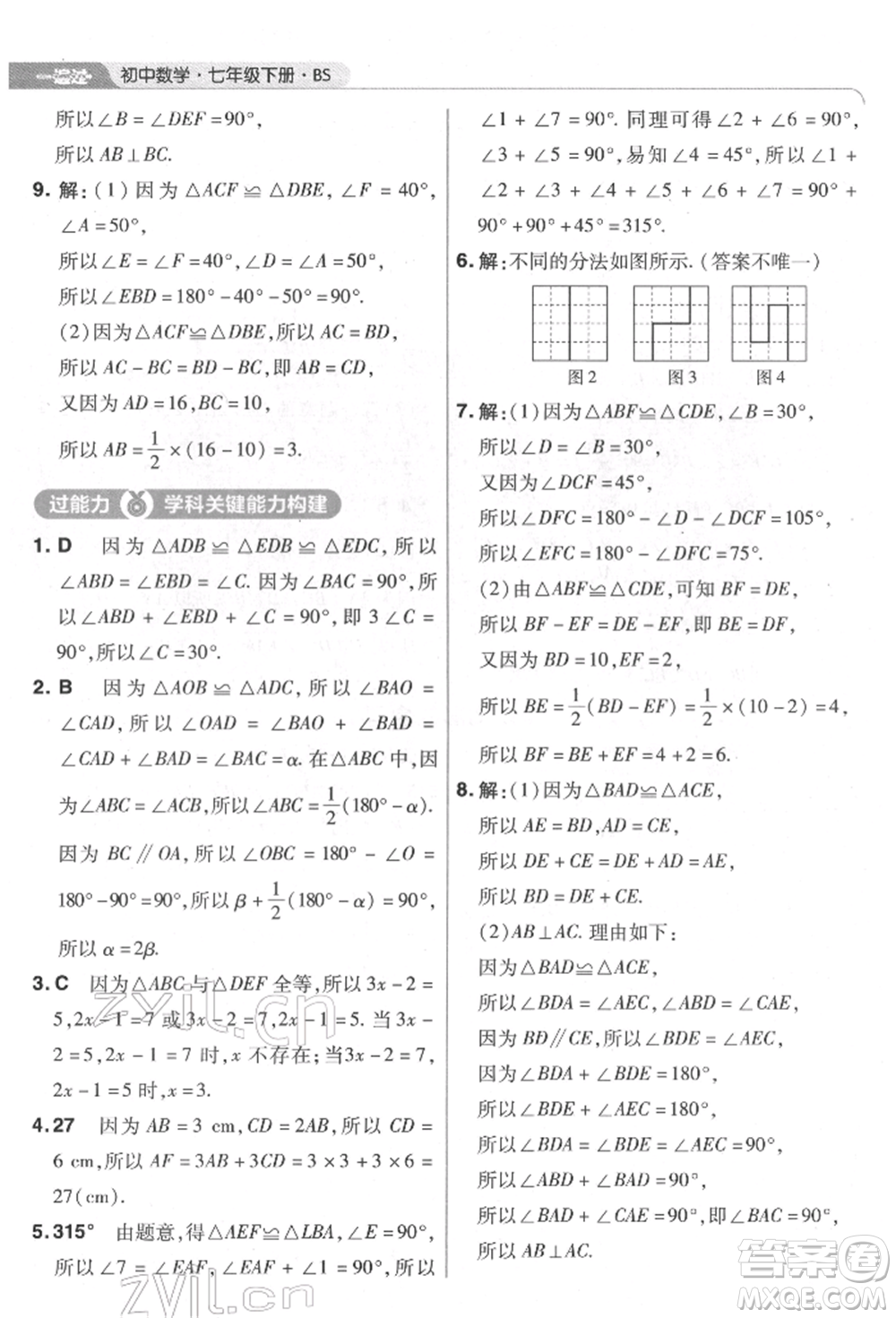 南京師范大學(xué)出版社2022一遍過七年級數(shù)學(xué)下冊北師大版參考答案