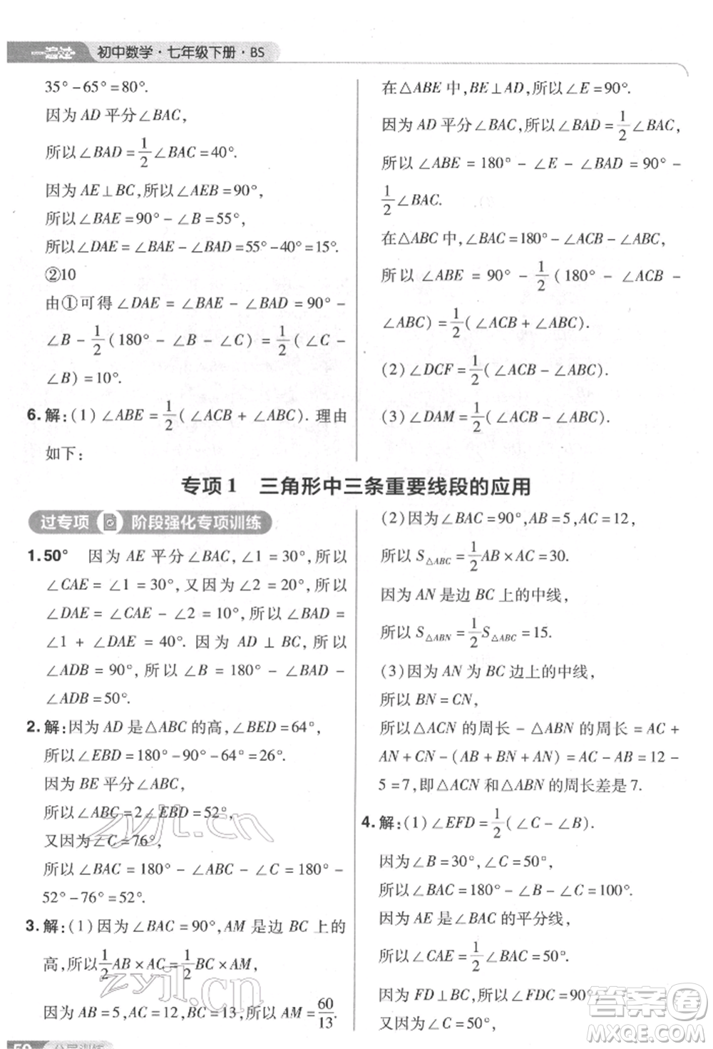 南京師范大學(xué)出版社2022一遍過七年級數(shù)學(xué)下冊北師大版參考答案