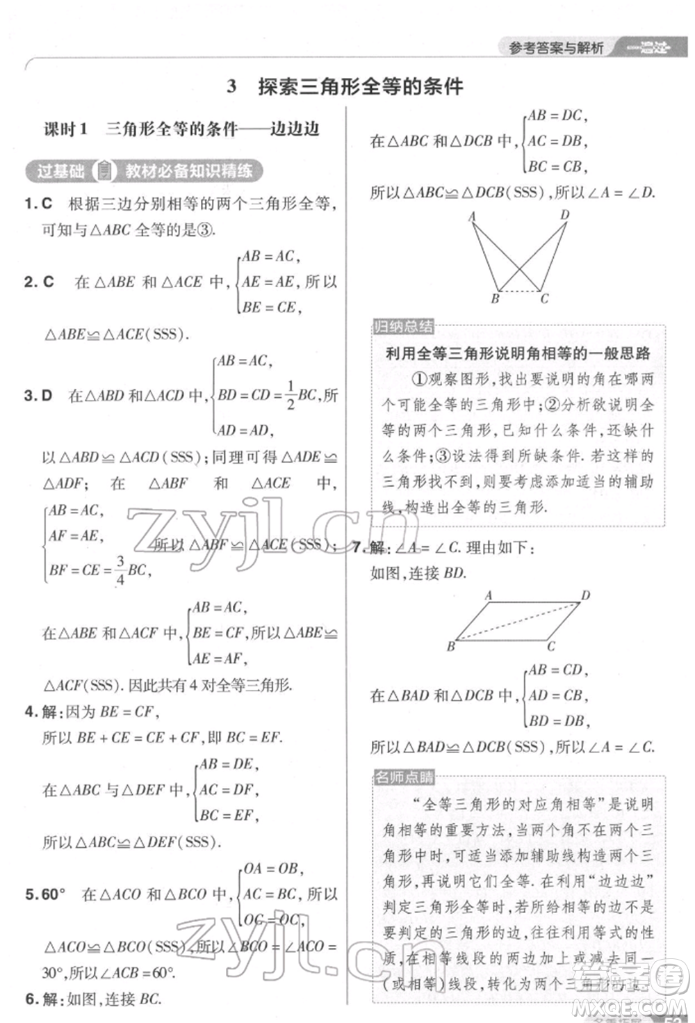 南京師范大學(xué)出版社2022一遍過七年級數(shù)學(xué)下冊北師大版參考答案