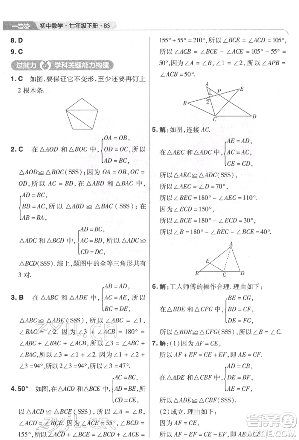 南京師范大學(xué)出版社2022一遍過七年級數(shù)學(xué)下冊北師大版參考答案