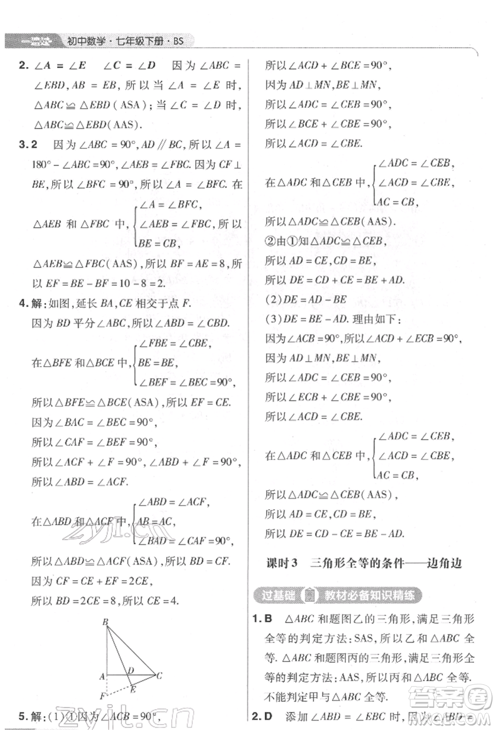 南京師范大學(xué)出版社2022一遍過七年級數(shù)學(xué)下冊北師大版參考答案