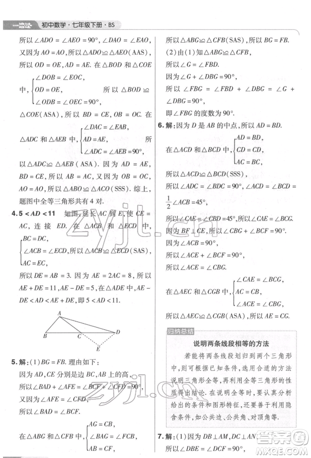 南京師范大學(xué)出版社2022一遍過七年級數(shù)學(xué)下冊北師大版參考答案