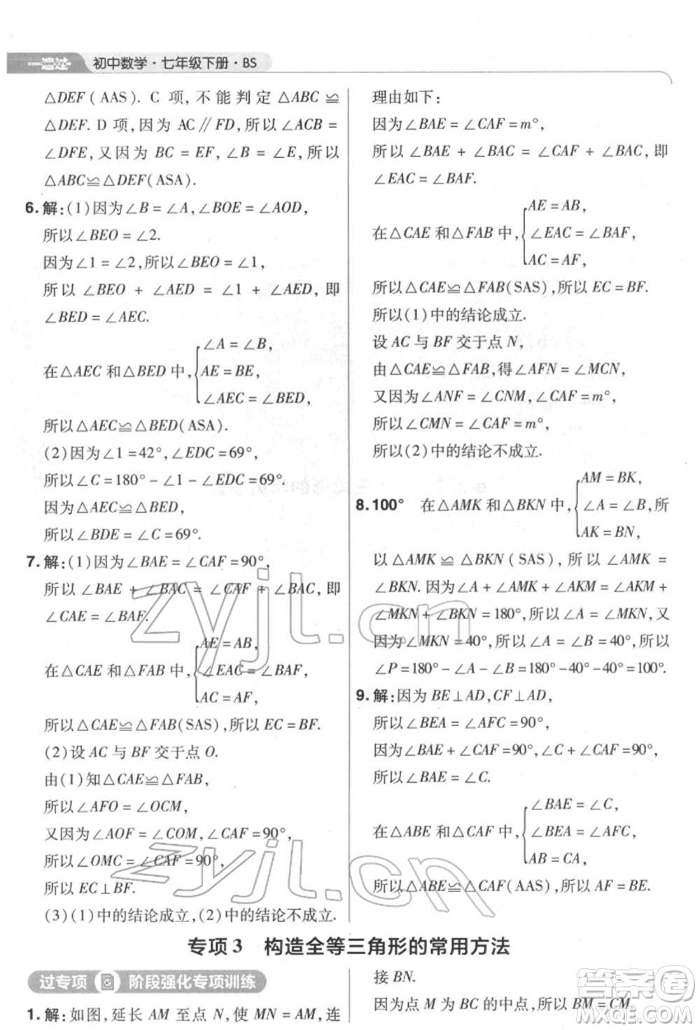 南京師范大學(xué)出版社2022一遍過七年級數(shù)學(xué)下冊北師大版參考答案