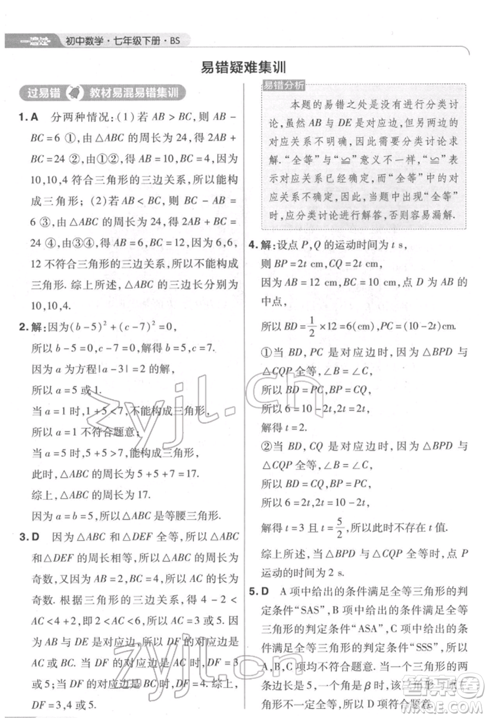 南京師范大學(xué)出版社2022一遍過七年級數(shù)學(xué)下冊北師大版參考答案