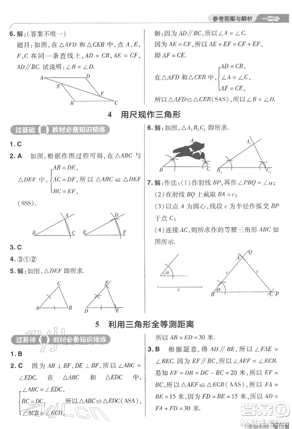 南京師范大學(xué)出版社2022一遍過七年級數(shù)學(xué)下冊北師大版參考答案