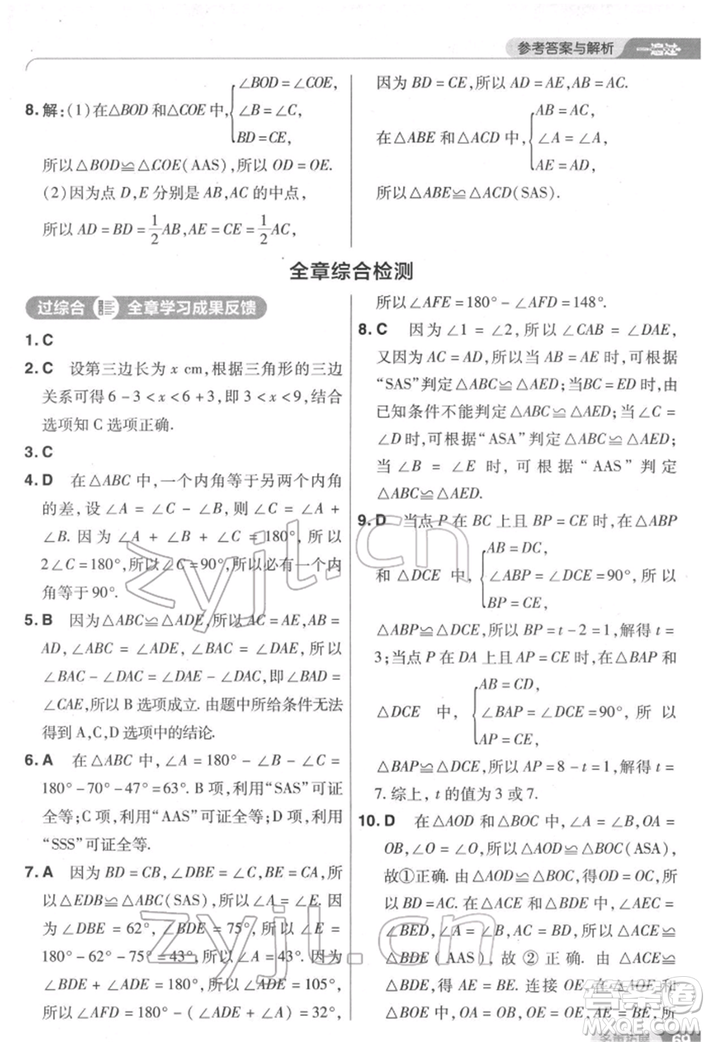 南京師范大學(xué)出版社2022一遍過七年級數(shù)學(xué)下冊北師大版參考答案