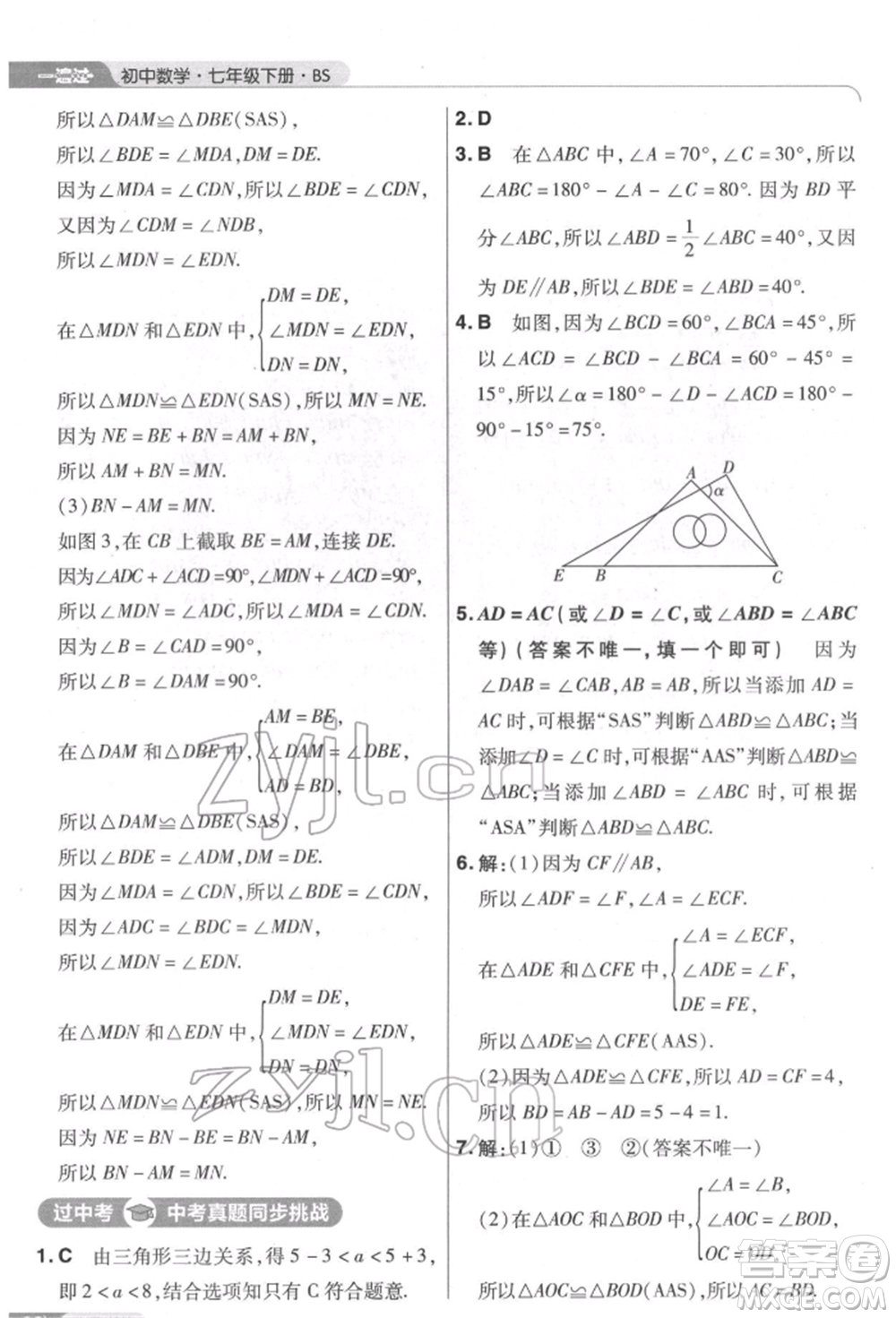 南京師范大學(xué)出版社2022一遍過七年級數(shù)學(xué)下冊北師大版參考答案