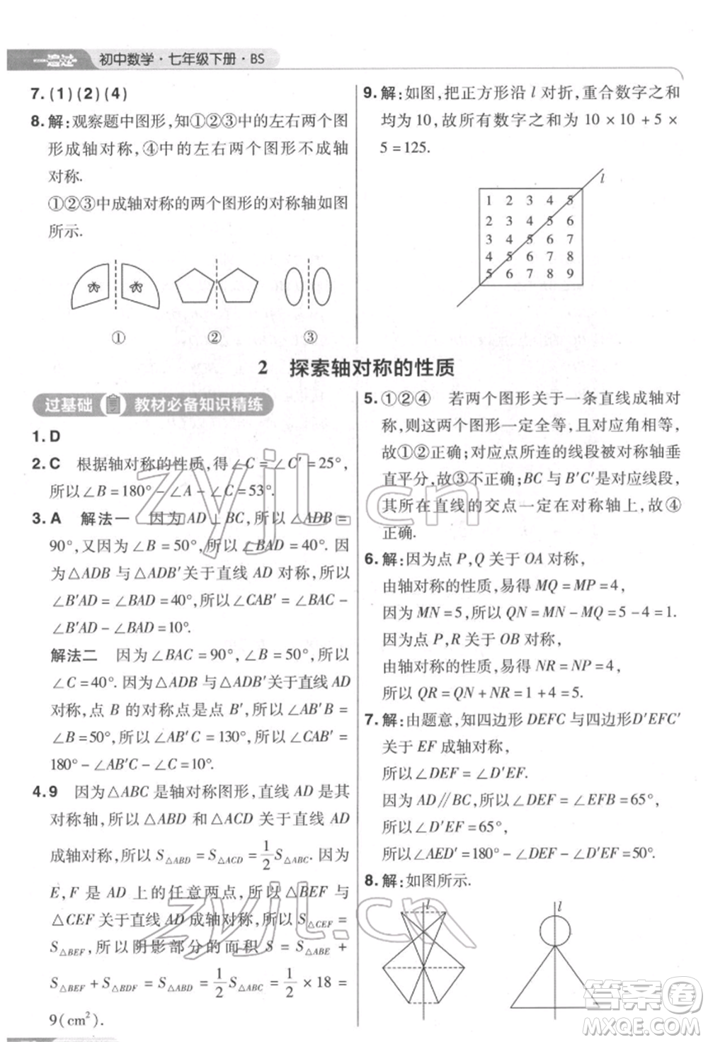 南京師范大學(xué)出版社2022一遍過七年級數(shù)學(xué)下冊北師大版參考答案