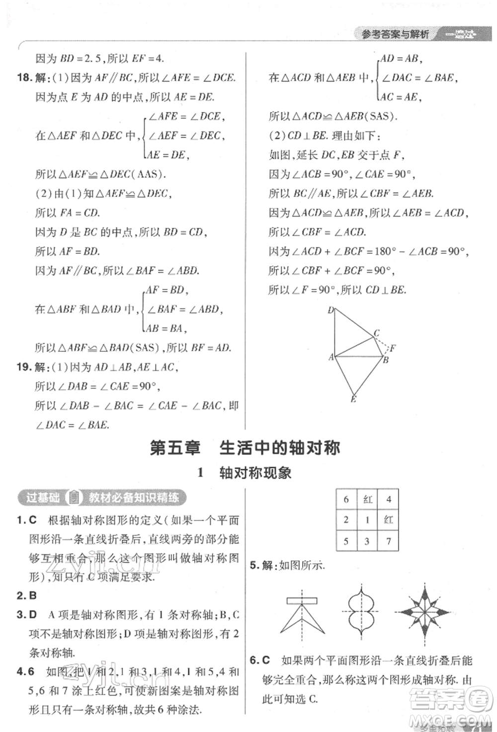 南京師范大學(xué)出版社2022一遍過七年級數(shù)學(xué)下冊北師大版參考答案