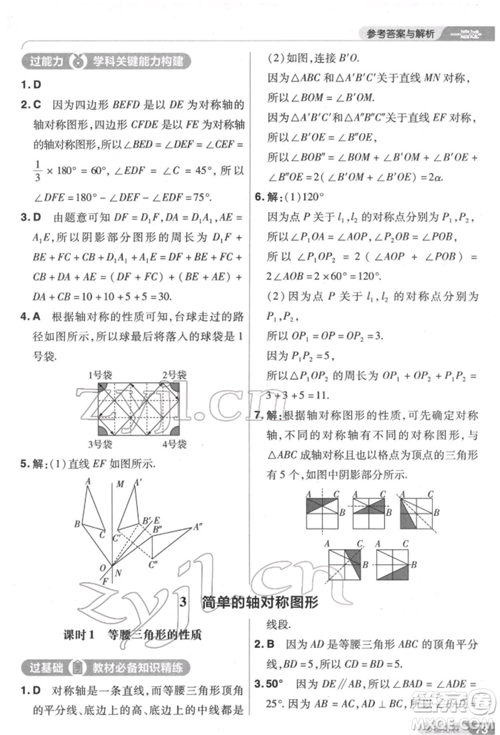 南京師范大學(xué)出版社2022一遍過七年級數(shù)學(xué)下冊北師大版參考答案