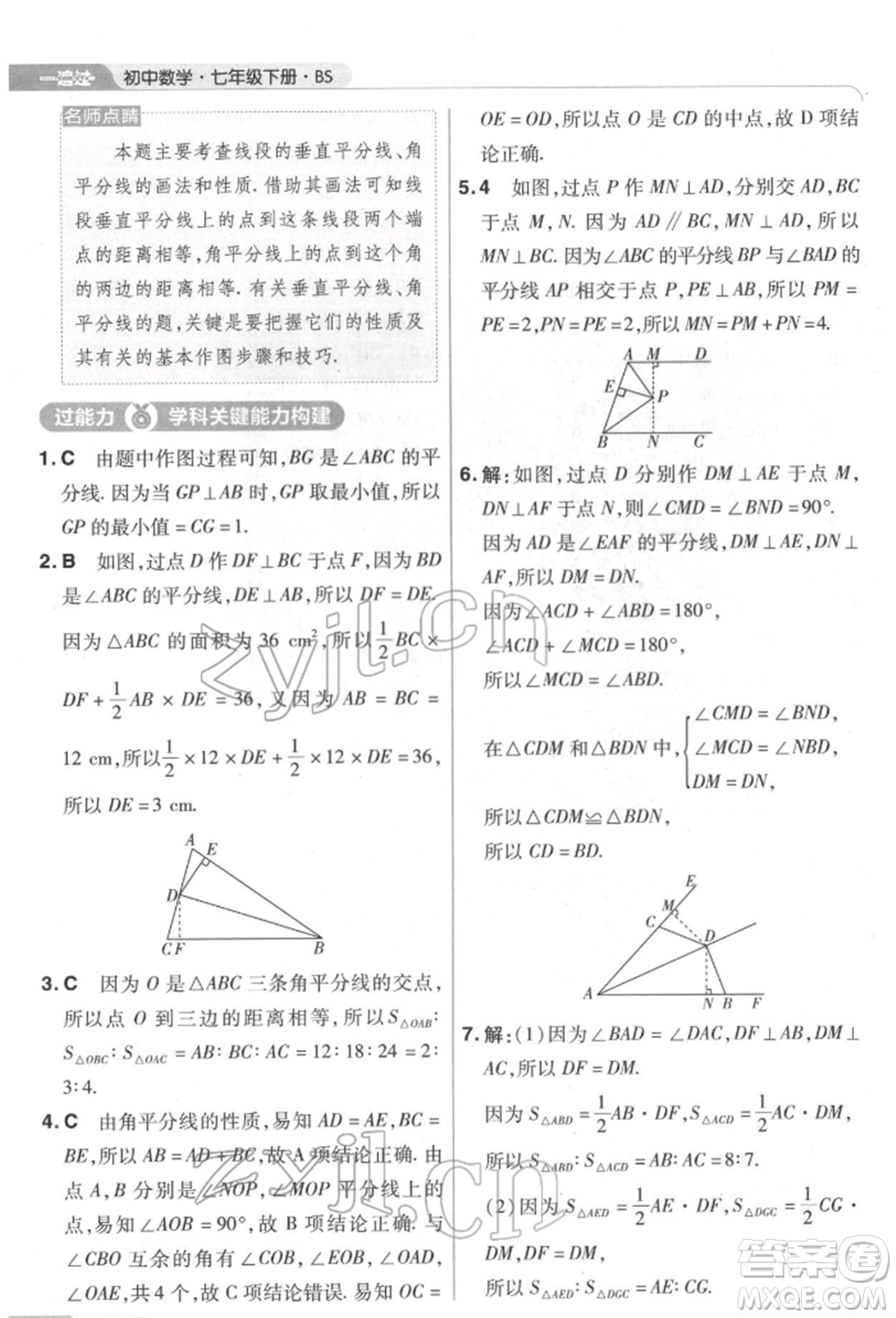 南京師范大學(xué)出版社2022一遍過七年級數(shù)學(xué)下冊北師大版參考答案