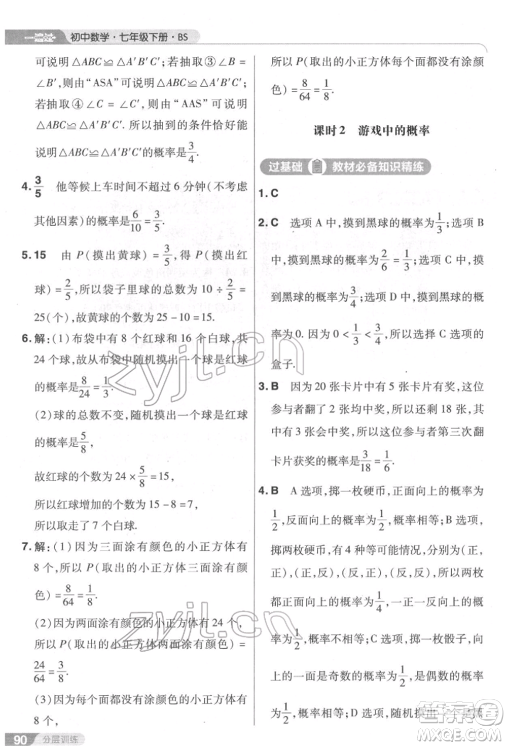 南京師范大學(xué)出版社2022一遍過七年級數(shù)學(xué)下冊北師大版參考答案