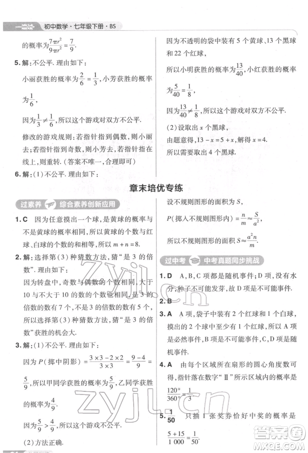 南京師范大學(xué)出版社2022一遍過七年級數(shù)學(xué)下冊北師大版參考答案