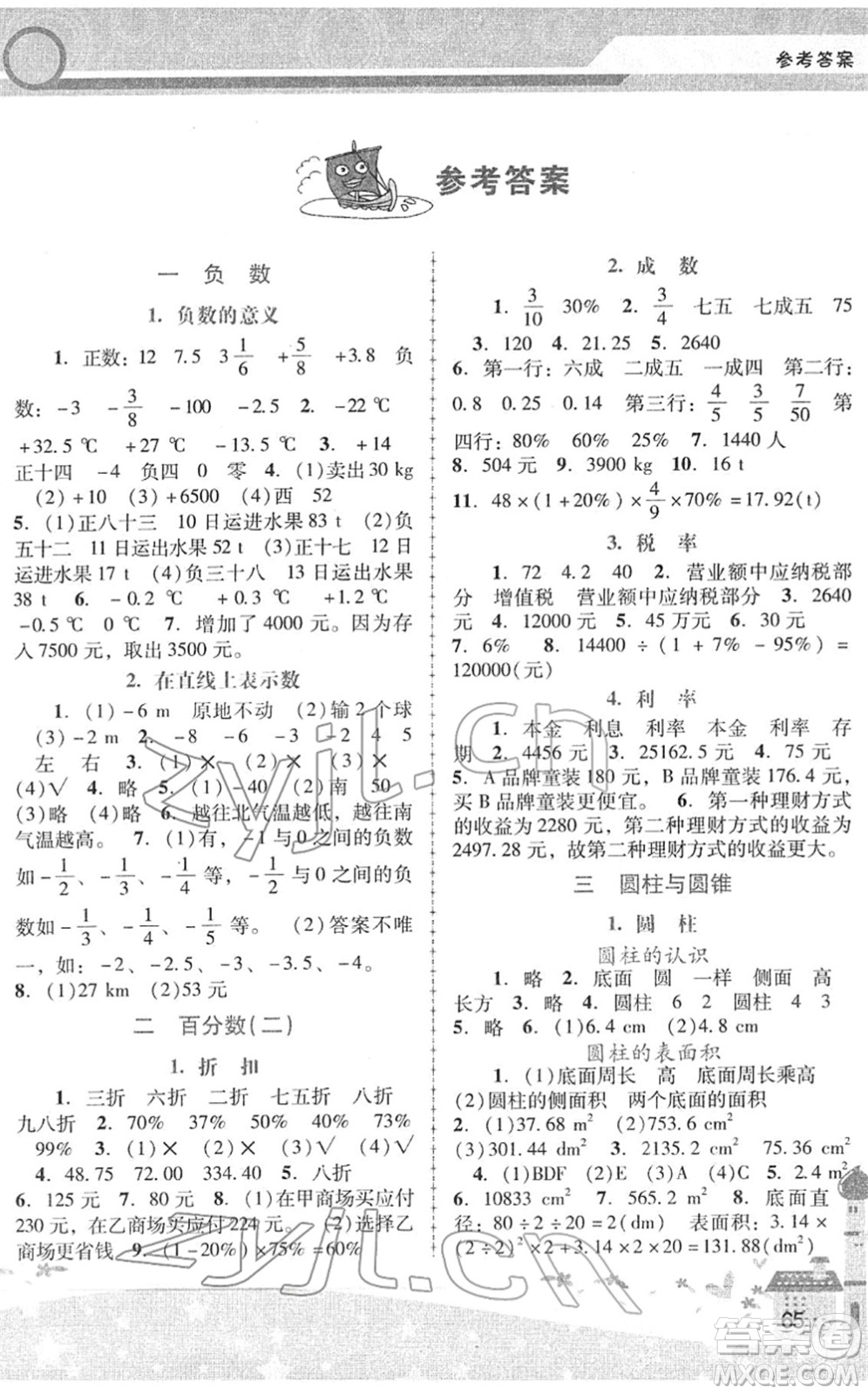 廣西師范大學(xué)出版社2022新課程學(xué)習(xí)輔導(dǎo)六年級(jí)數(shù)學(xué)下冊(cè)人教版中山專版答案