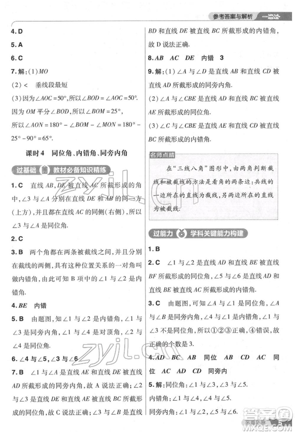 南京師范大學(xué)出版社2022一遍過七年級數(shù)學(xué)下冊人教版參考答案