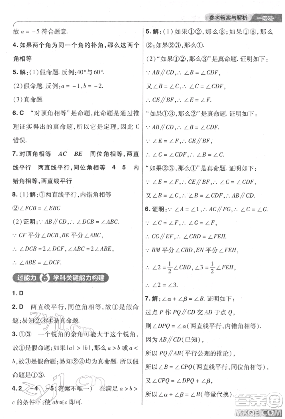 南京師范大學(xué)出版社2022一遍過七年級數(shù)學(xué)下冊人教版參考答案