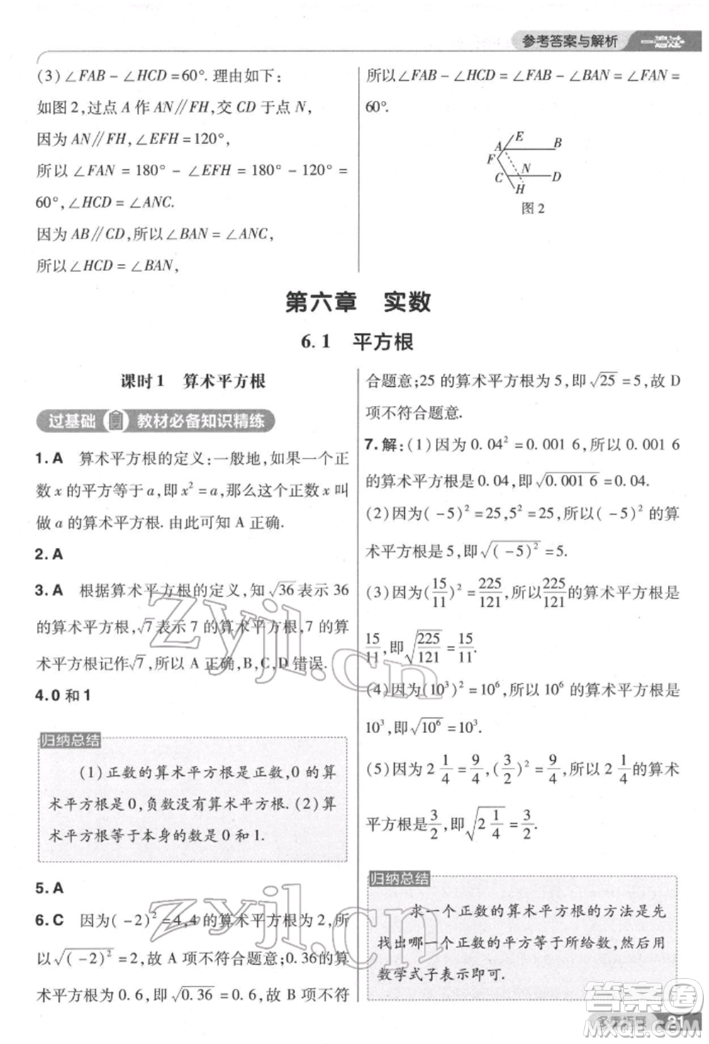 南京師范大學(xué)出版社2022一遍過七年級數(shù)學(xué)下冊人教版參考答案