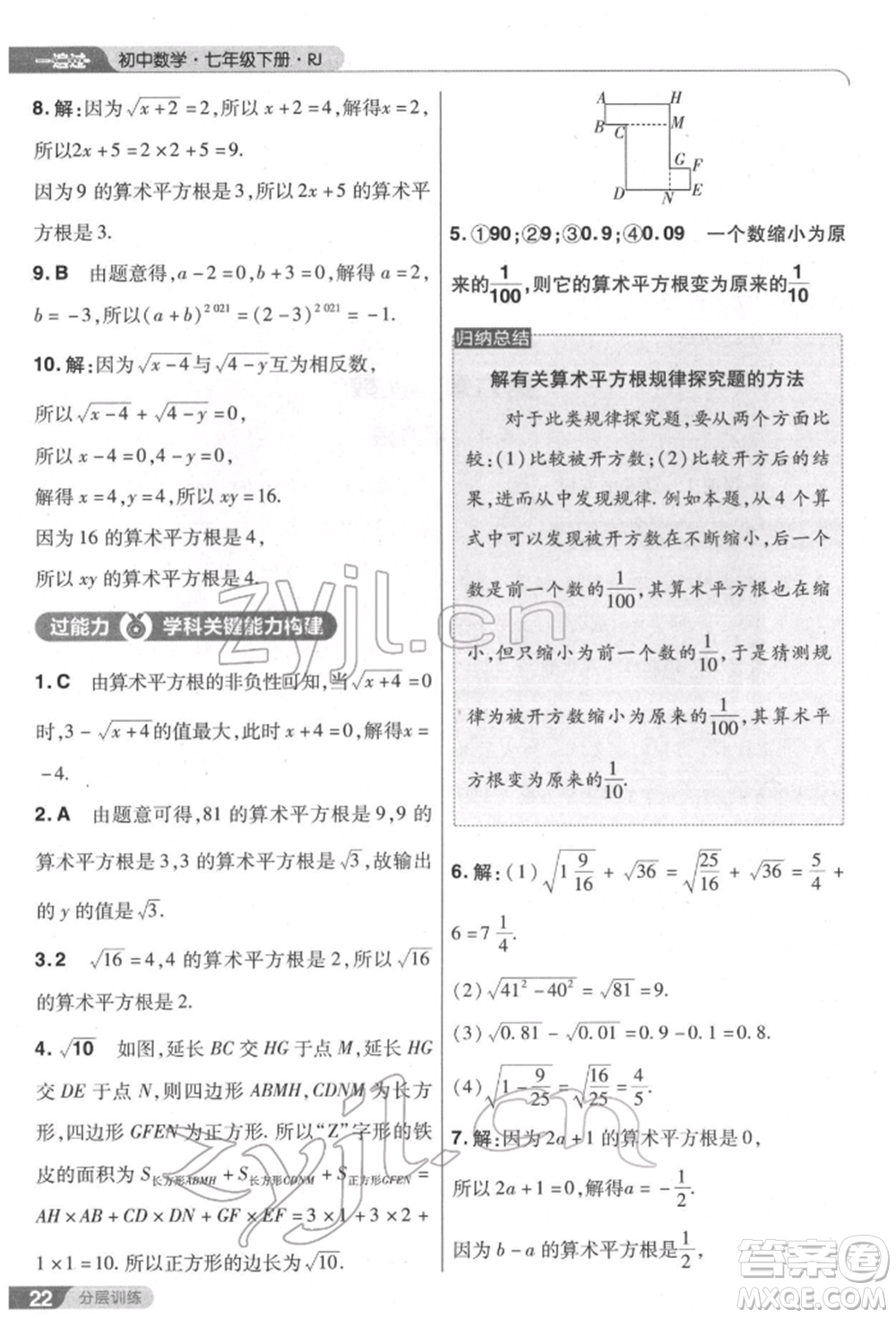 南京師范大學(xué)出版社2022一遍過七年級數(shù)學(xué)下冊人教版參考答案