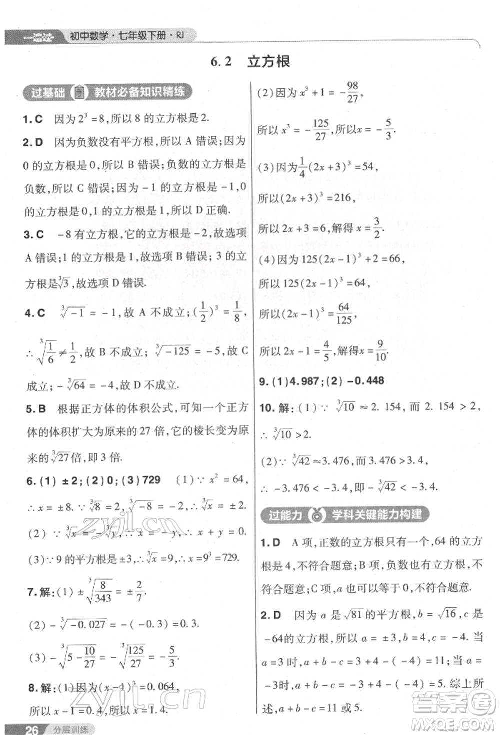 南京師范大學(xué)出版社2022一遍過七年級數(shù)學(xué)下冊人教版參考答案