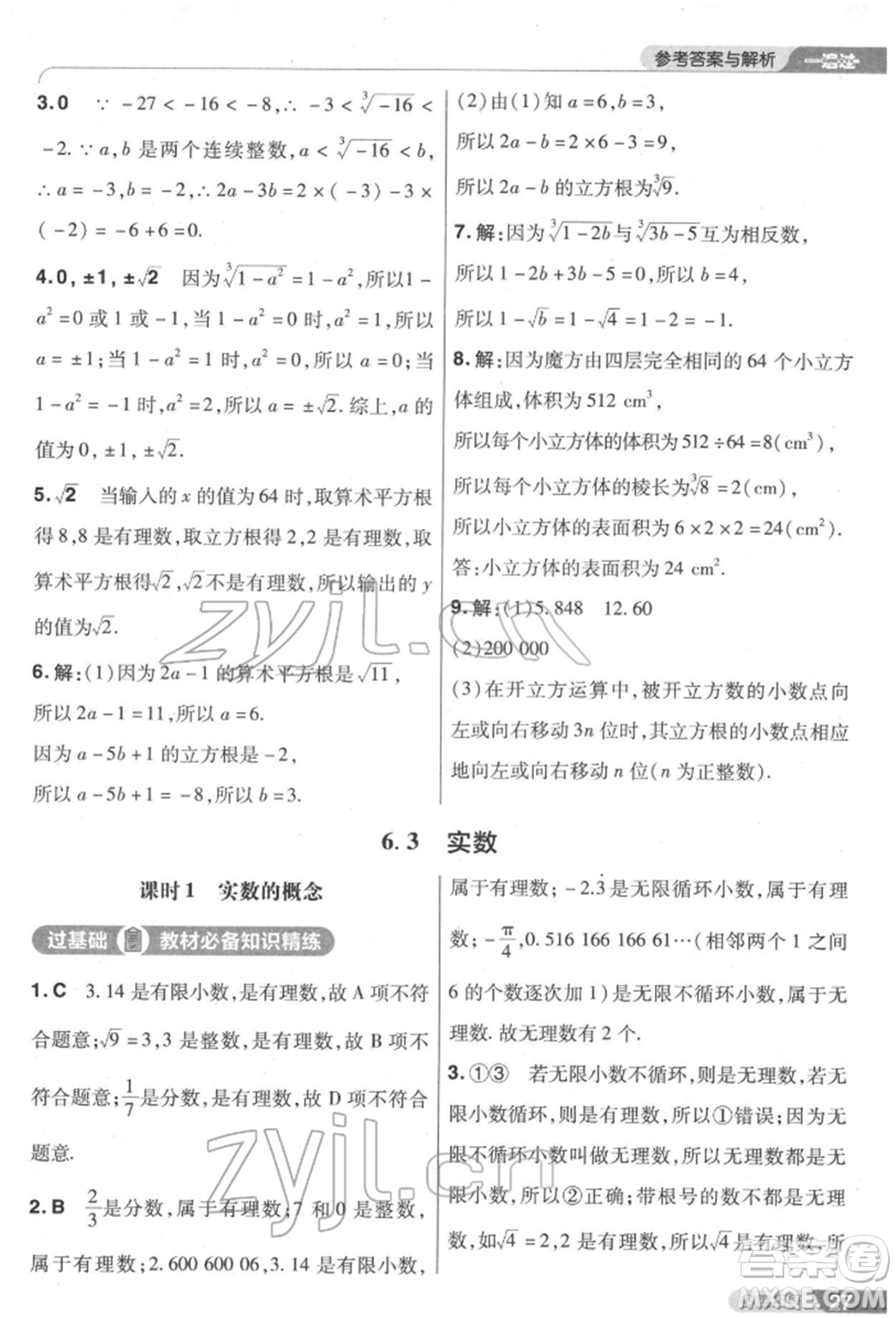 南京師范大學(xué)出版社2022一遍過七年級數(shù)學(xué)下冊人教版參考答案