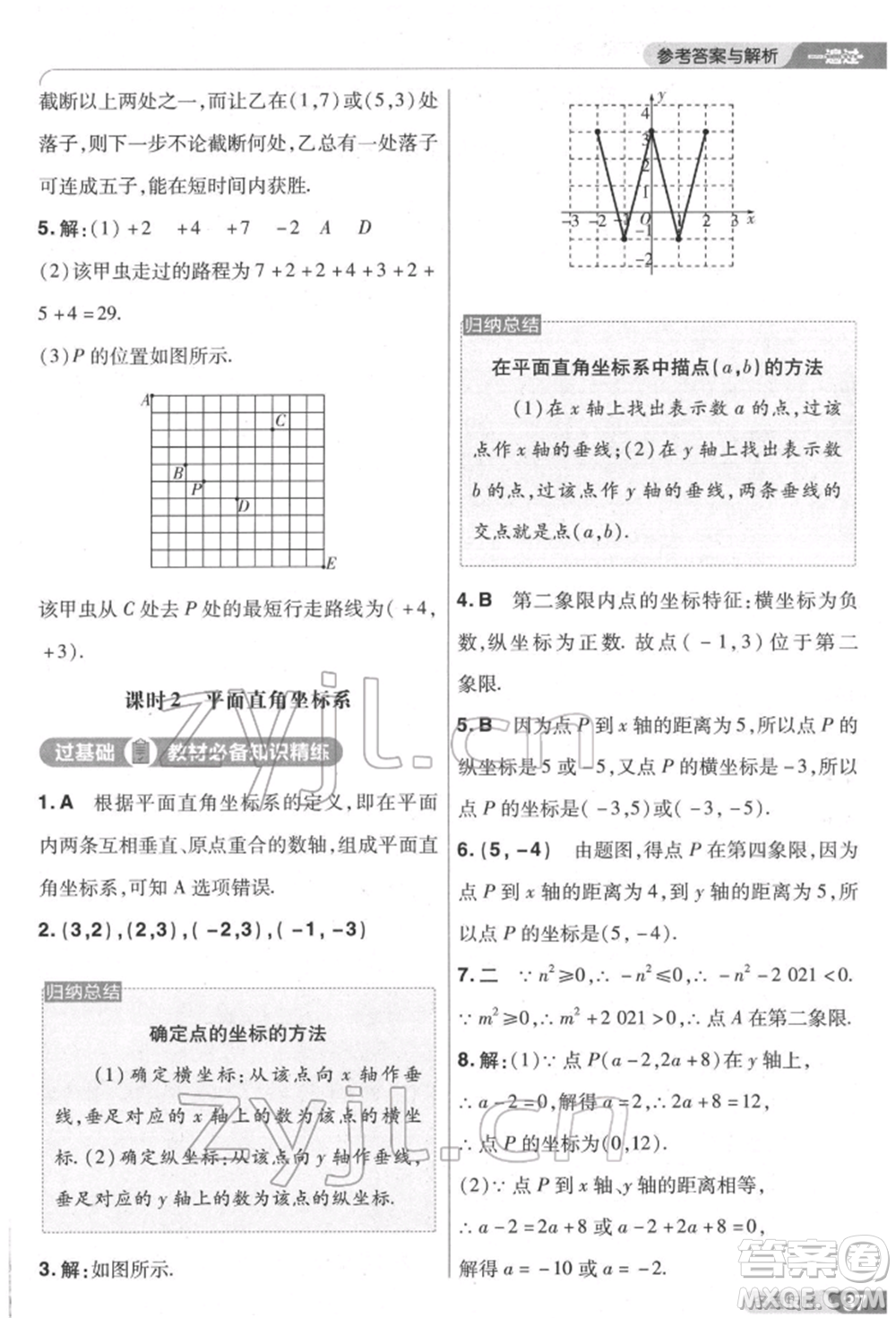 南京師范大學(xué)出版社2022一遍過七年級數(shù)學(xué)下冊人教版參考答案