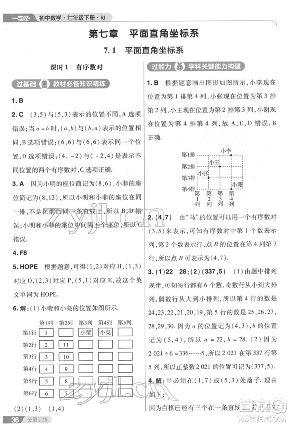 南京師范大學(xué)出版社2022一遍過七年級數(shù)學(xué)下冊人教版參考答案