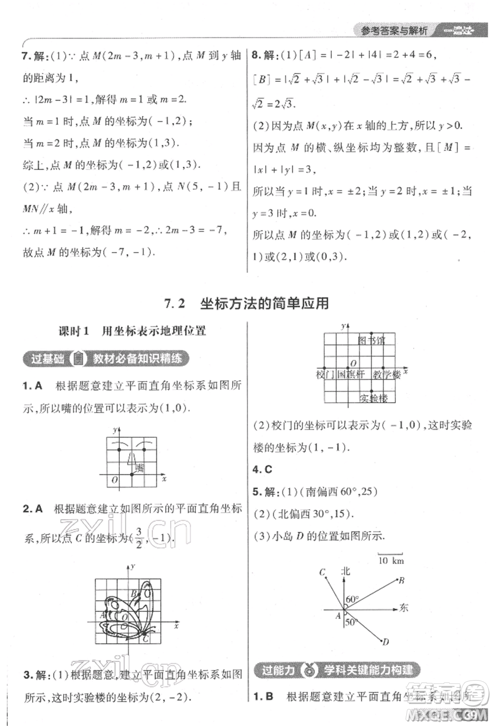 南京師范大學(xué)出版社2022一遍過七年級數(shù)學(xué)下冊人教版參考答案