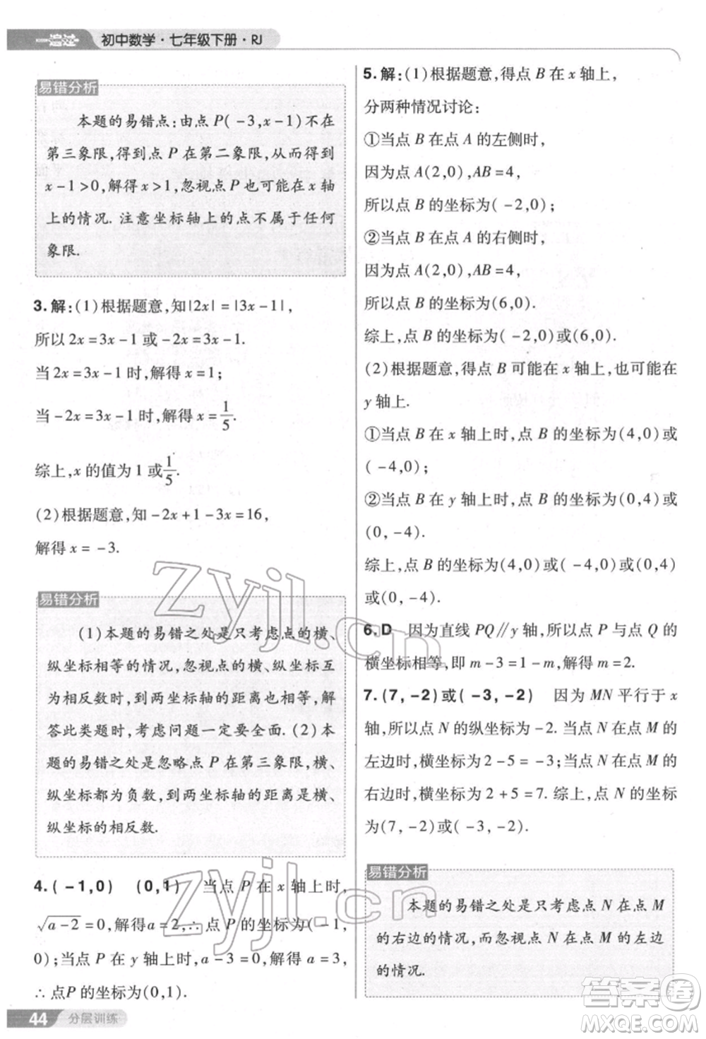 南京師范大學(xué)出版社2022一遍過七年級數(shù)學(xué)下冊人教版參考答案