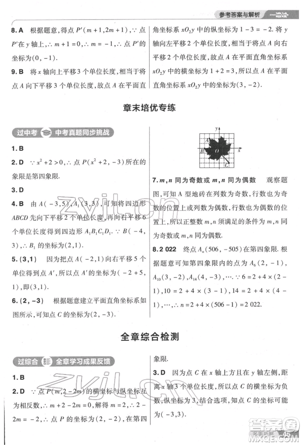 南京師范大學(xué)出版社2022一遍過七年級數(shù)學(xué)下冊人教版參考答案